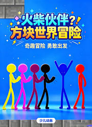 火柴伙伴方块世界冒险