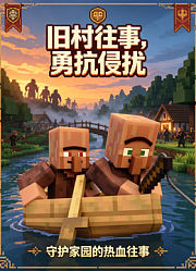 旧村往事，勇抗侵扰