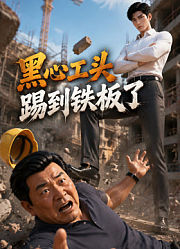 黑心工头踢到铁板了