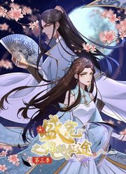 盛宠之锦绣征途动态漫画第3季任重道远