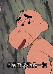 家里那小孩最近迷上了《蜡笔小新》九州外公家很好玩，真的那么有意思吗