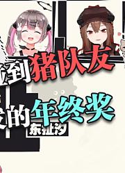 【咚拉汐扯】猪队友是上天的恩赐