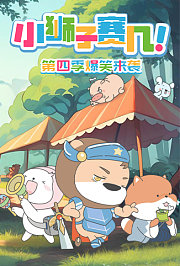 小狮子赛几第4季