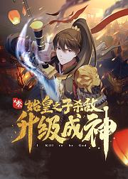 大秦始皇之子杀敌升级成神