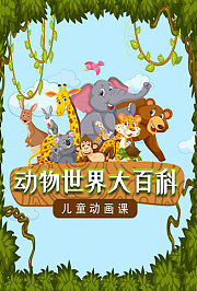 动物世界大百科：儿童动画课