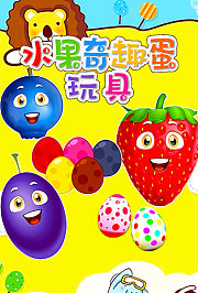 水果奇趣蛋玩具