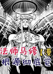 马修被掏走心脏！单纯根源彻底觉醒力量！【物理魔法使马修145】