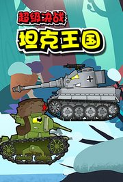 超级决战坦克王国
