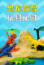 恐龙益智玩具乐园