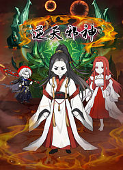 逆天邪神沙雕动画