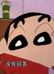 我家小孩最近迷上了《蜡笔小新》摄影机看到了一切，真的那么有意思吗
