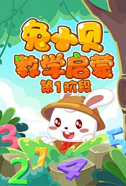 兔小贝数学启蒙第1阶段