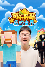 可乐哥哥之我的世界