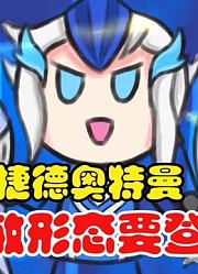 捷德奥特曼，机敏形态要登场，这帅到我了