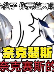奈克瑟斯奥特曼，不愧是神秘四奥，还敢欺负别的奥特曼