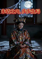 朱墙之内步步生局
