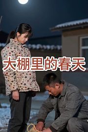 大棚里的春天