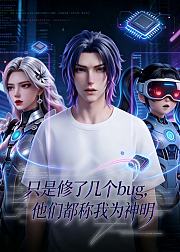 只是修了几个bug他们都称我为神明