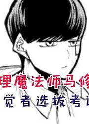神觉者选拔考试开始！马修开始救赎之路！【物理魔法师马修48】