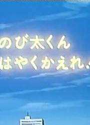 终于看完了《哆啦A梦》传话花炮，真的很值