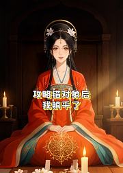 攻略错对象后我躺平了