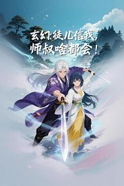 玄幻：徒儿信我，师叔啥都会