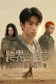跨界当倒爷，我的杂货铺通万物