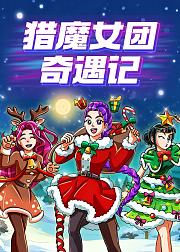 猎魔女团奇遇记