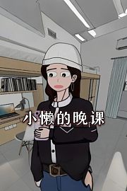 小懒的晚课