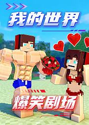 我的世界爆笑剧场