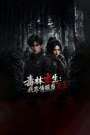毒林求生：我靠情报当霸主