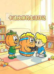 卡通伙伴的生活日记