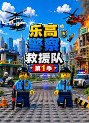 乐高警察救援队第1季