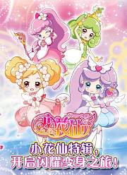 小花仙特辑