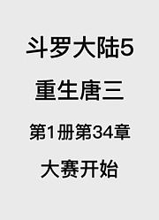 斗罗大陆5：重生唐三第1卷第34章：大赛开始