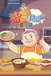 巷食传说第1季