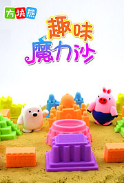 方块熊趣味魔力沙