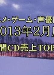 动画·游戏·声优相关CD发售排行榜【2013年2月】