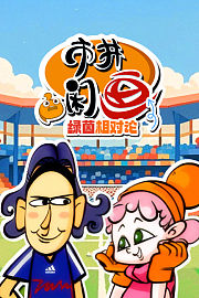 市井闲画之绿茵相对论