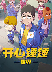 开心锤锤世界