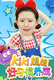 Kiki姐姐好习惯养成第1季