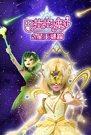 巴啦啦小魔仙之星玉谜踪