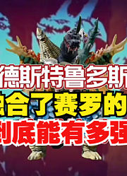 德斯特鲁多斯，不愧是泽塔TV最强怪兽，还融合了赛罗的力量