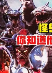 奥特曼怪兽大百科，你知道他们都是什么身份吗？