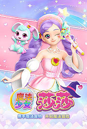 魔法少女莎莎