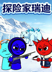 探险家瑞迪