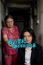 我的贺礼，是68万转账账单