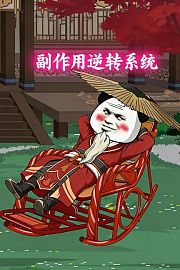 副作用逆转系统