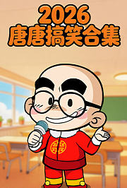 2026唐唐搞笑合集