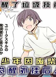 少年因废柴技能被唾弃，觉醒外挂后人人高攀不起！【自动机能】
